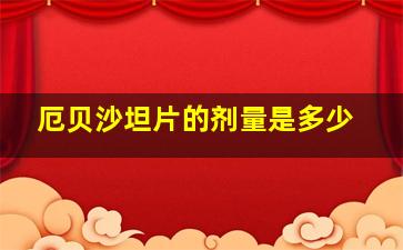 厄贝沙坦片的剂量是多少