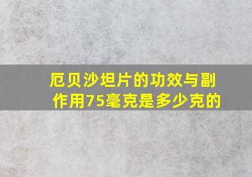 厄贝沙坦片的功效与副作用75毫克是多少克的