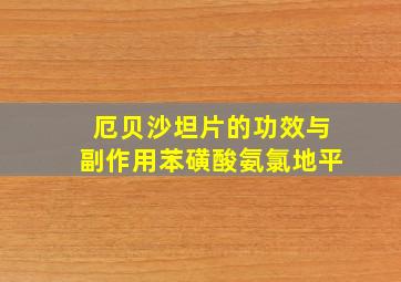 厄贝沙坦片的功效与副作用苯磺酸氨氯地平