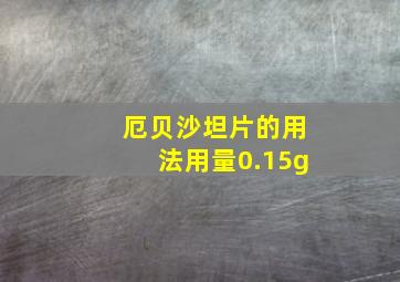 厄贝沙坦片的用法用量0.15g