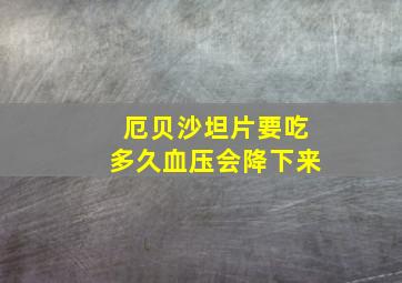 厄贝沙坦片要吃多久血压会降下来