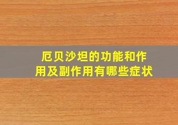 厄贝沙坦的功能和作用及副作用有哪些症状