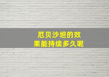 厄贝沙坦的效果能持续多久呢