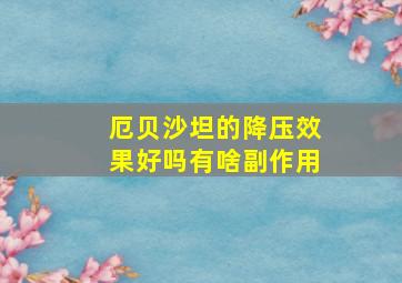 厄贝沙坦的降压效果好吗有啥副作用