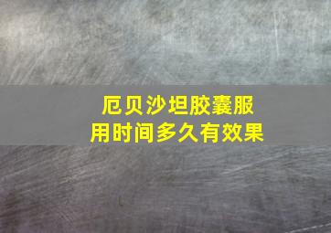 厄贝沙坦胶囊服用时间多久有效果