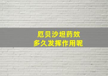 厄贝沙坦药效多久发挥作用呢