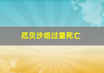 厄贝沙坦过量死亡