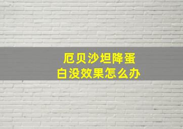 厄贝沙坦降蛋白没效果怎么办