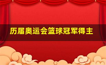 历届奥运会篮球冠军得主