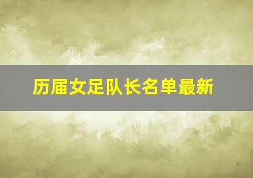 历届女足队长名单最新