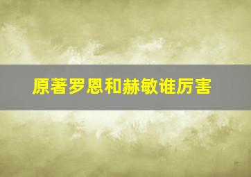 原著罗恩和赫敏谁厉害