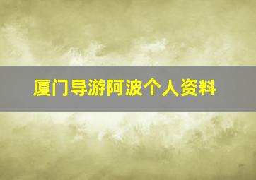 厦门导游阿波个人资料