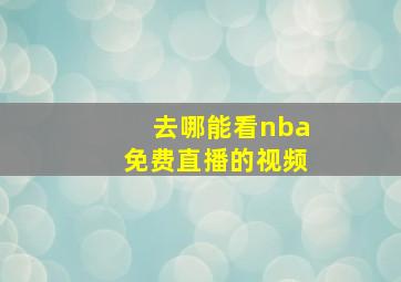 去哪能看nba免费直播的视频