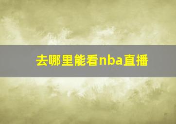 去哪里能看nba直播