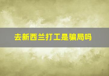 去新西兰打工是骗局吗