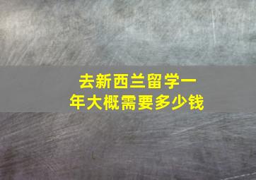 去新西兰留学一年大概需要多少钱