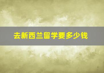 去新西兰留学要多少钱