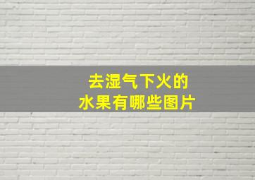 去湿气下火的水果有哪些图片