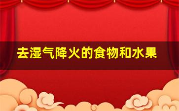 去湿气降火的食物和水果