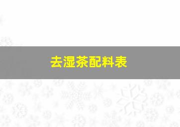 去湿茶配料表