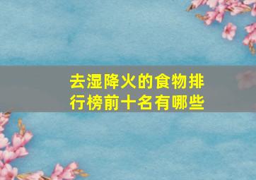 去湿降火的食物排行榜前十名有哪些