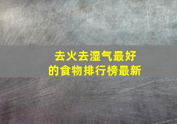 去火去湿气最好的食物排行榜最新