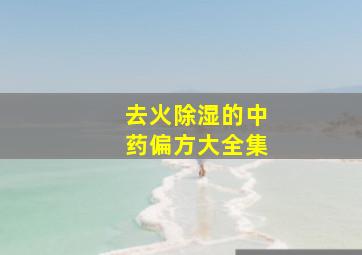 去火除湿的中药偏方大全集