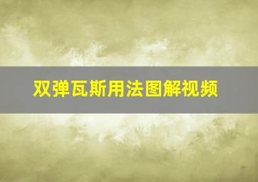 双弹瓦斯用法图解视频