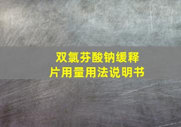 双氯芬酸钠缓释片用量用法说明书