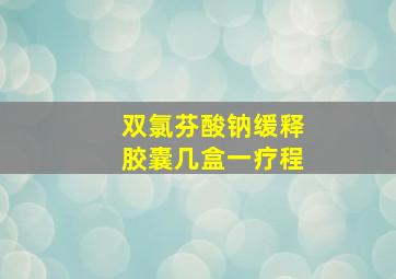 双氯芬酸钠缓释胶囊几盒一疗程