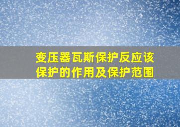 变压器瓦斯保护反应该保护的作用及保护范围