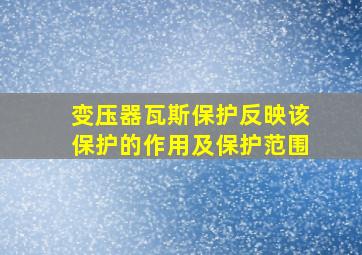 变压器瓦斯保护反映该保护的作用及保护范围