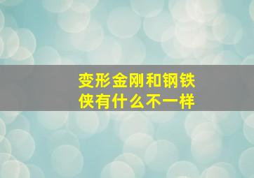 变形金刚和钢铁侠有什么不一样