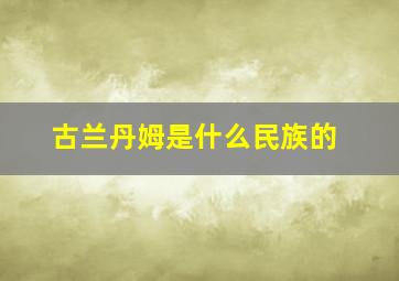 古兰丹姆是什么民族的