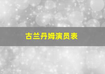 古兰丹姆演员表