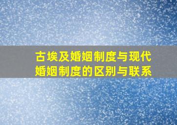 古埃及婚姻制度与现代婚姻制度的区别与联系