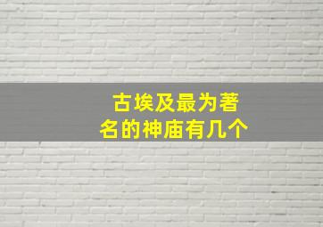 古埃及最为著名的神庙有几个