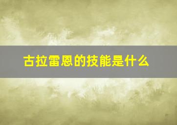 古拉雷恩的技能是什么