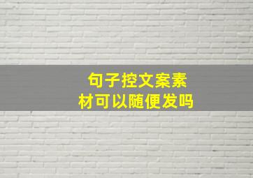 句子控文案素材可以随便发吗