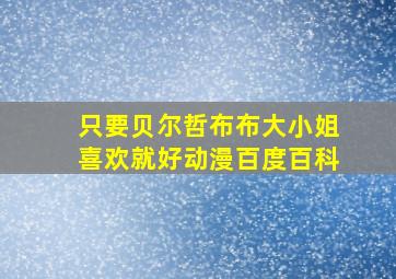 只要贝尔哲布布大小姐喜欢就好动漫百度百科