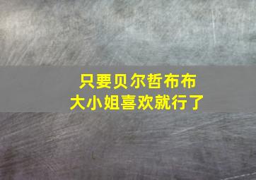 只要贝尔哲布布大小姐喜欢就行了