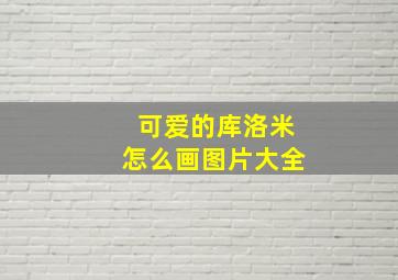 可爱的库洛米怎么画图片大全