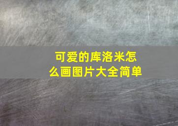 可爱的库洛米怎么画图片大全简单