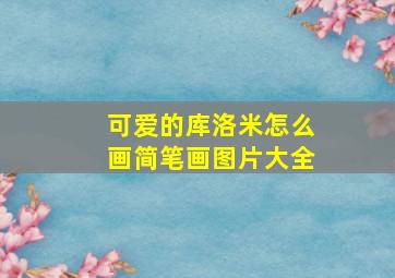 可爱的库洛米怎么画简笔画图片大全