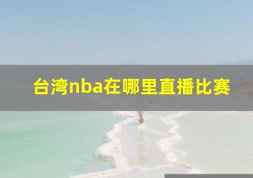 台湾nba在哪里直播比赛