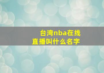 台湾nba在线直播叫什么名字