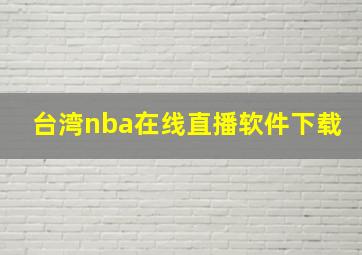 台湾nba在线直播软件下载