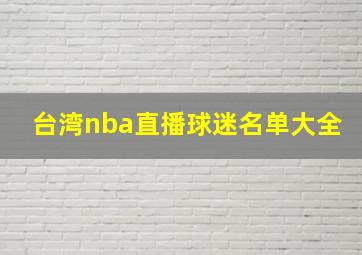 台湾nba直播球迷名单大全