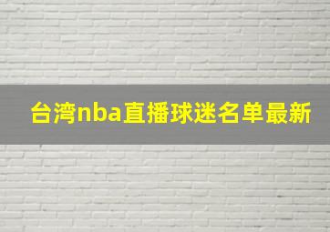 台湾nba直播球迷名单最新