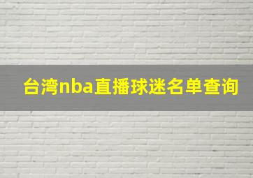 台湾nba直播球迷名单查询